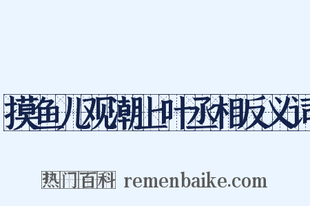 摸鱼儿观潮上叶丞相反义词是什么意思的图片